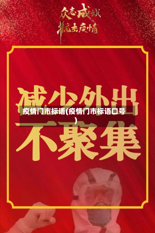 疫情门市标语(疫情门市标语口号)-第1张图片