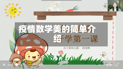 疫情数学美的简单介绍-第1张图片