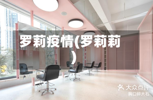 罗莉疫情(罗莉莉)-第2张图片