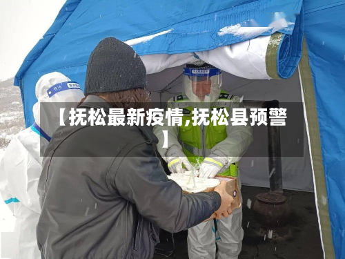 【抚松最新疫情,抚松县预警】-第2张图片