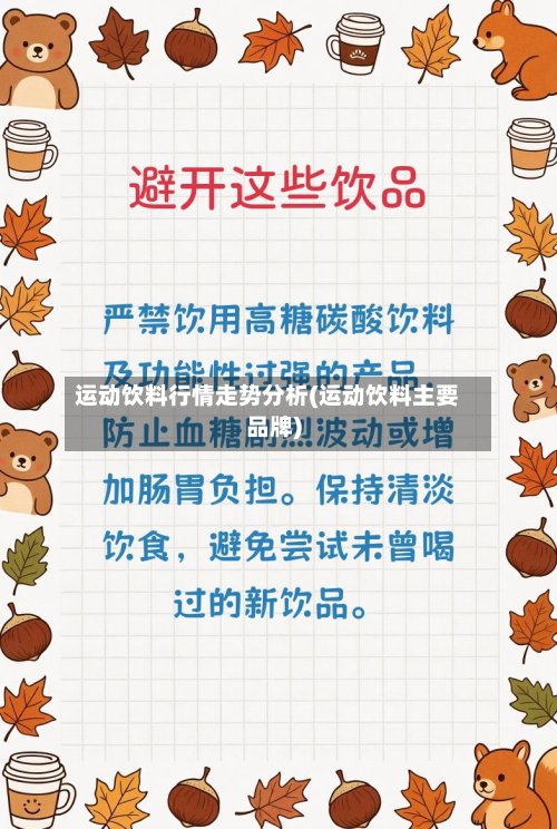 运动饮料行情走势分析(运动饮料主要品牌)-第2张图片