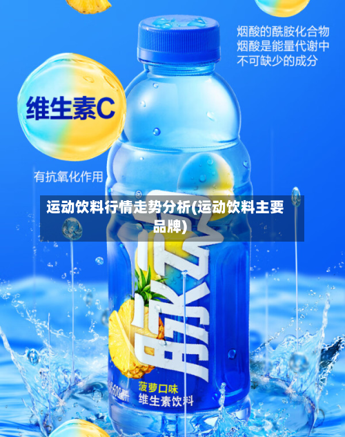 运动饮料行情走势分析(运动饮料主要品牌)-第1张图片