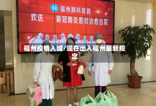 福州疫情入城/现在出入福州最新规定-第2张图片