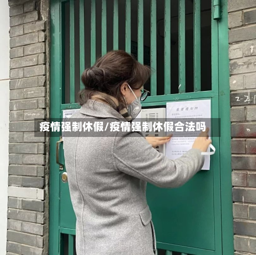 疫情强制休假/疫情强制休假合法吗-第1张图片