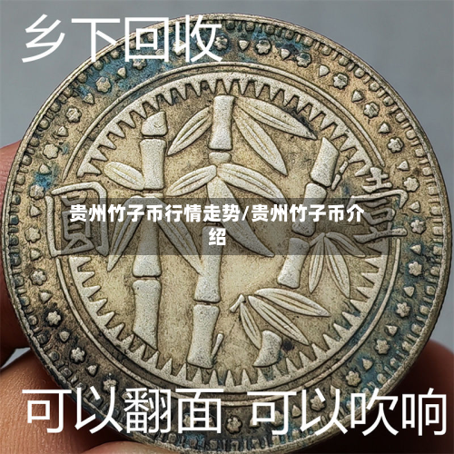 贵州竹子币行情走势/贵州竹子币介绍-第2张图片