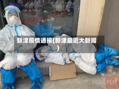 新津疫情通报(新津最近大新闻)-第2张图片