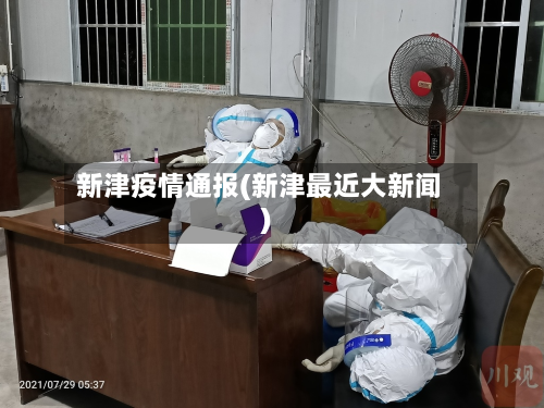 新津疫情通报(新津最近大新闻)-第1张图片