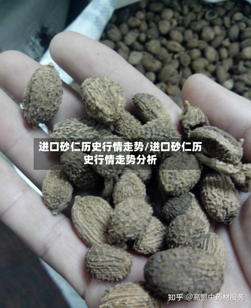 进口砂仁历史行情走势/进口砂仁历史行情走势分析-第1张图片