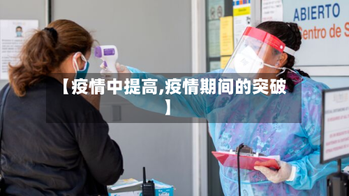 【疫情中提高,疫情期间的突破】-第2张图片