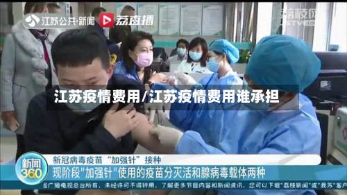 江苏疫情费用/江苏疫情费用谁承担-第3张图片