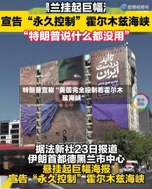 特朗普宣称“美国完全控制着霍尔木兹海峡	”-第1张图片