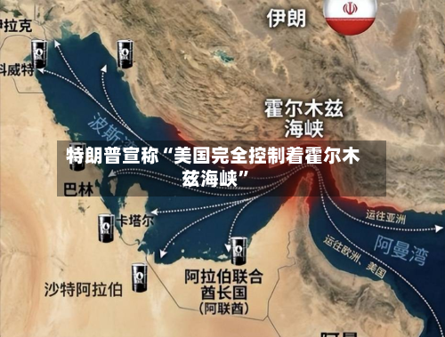 特朗普宣称“美国完全控制着霍尔木兹海峡	”-第3张图片