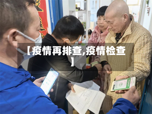 【疫情再排查,疫情检查】-第1张图片