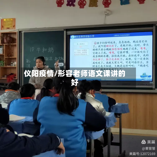 仪阳疫情/形容老师语文课讲的好-第1张图片