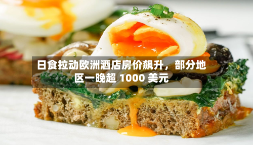 日食拉动欧洲酒店房价飙升	，部分地区一晚超 1000 美元-第1张图片