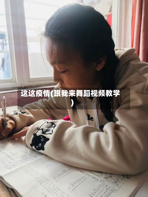这这疫情(跟我来舞蹈视频教学)-第2张图片
