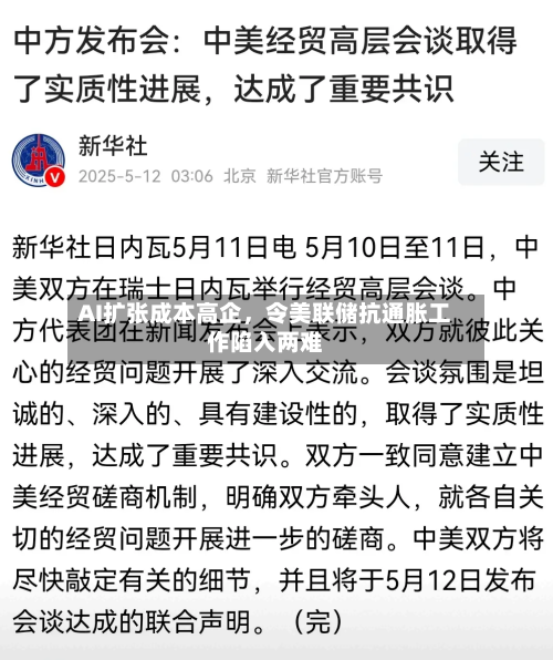 AI扩张成本高企	，令美联储抗通胀工作陷入两难-第1张图片