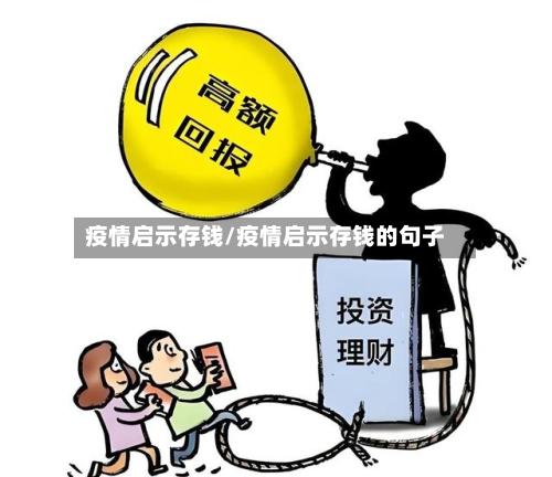 疫情启示存钱/疫情启示存钱的句子-第1张图片