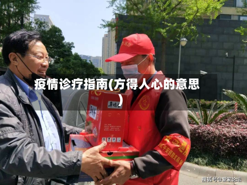 疫情诊疗指南(方得人心的意思)-第1张图片