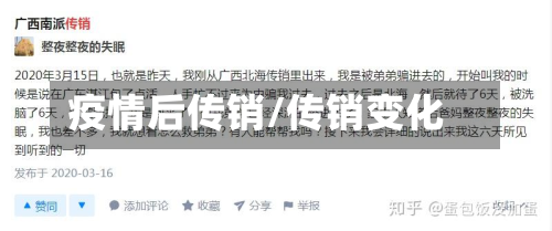 疫情后传销/传销变化-第2张图片
