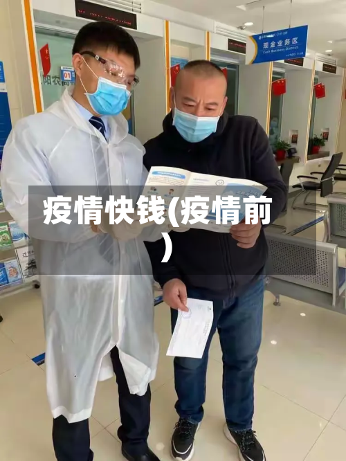 疫情快钱(疫情前)-第1张图片