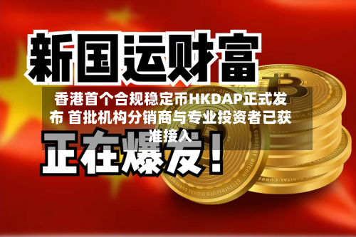 香港首个合规稳定币HKDAP正式发布 首批机构分销商与专业投资者已获准接入-第2张图片