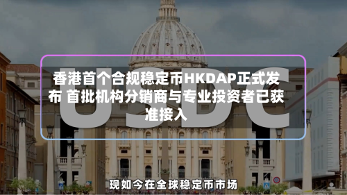 香港首个合规稳定币HKDAP正式发布 首批机构分销商与专业投资者已获准接入-第1张图片