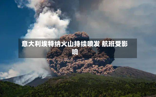 意大利埃特纳火山持续喷发 航班受影响-第1张图片