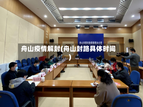 舟山疫情解封(舟山封路具体时间)-第1张图片
