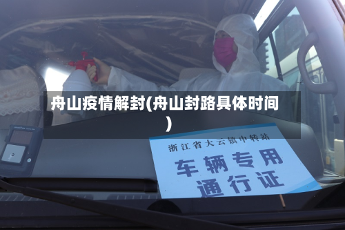舟山疫情解封(舟山封路具体时间)-第3张图片