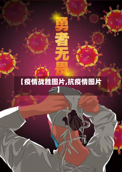 【疫情战胜图片,抗疫情图片】-第1张图片