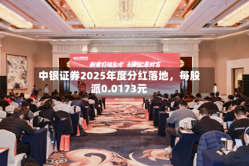 中银证券2025年度分红落地，每股派0.0173元-第2张图片