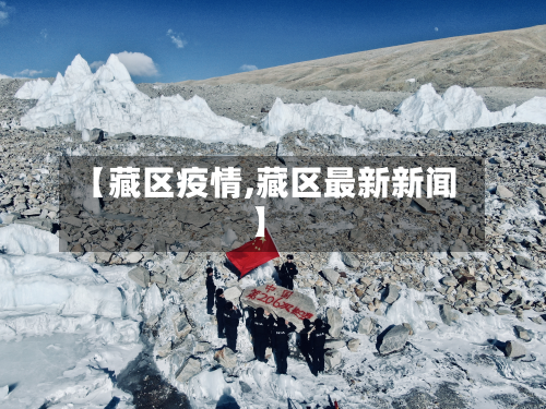 【藏区疫情,藏区最新新闻】-第1张图片