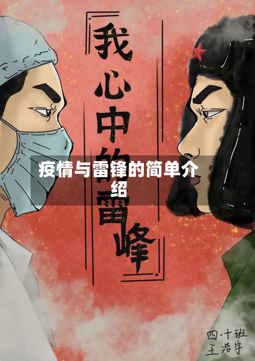 疫情与雷锋的简单介绍-第1张图片