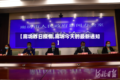 【廊坊昨日疫情,廊坊今天的最新通知】-第1张图片