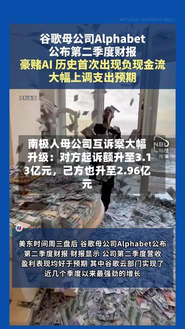 南极人母公司互诉案大幅升级：对方起诉额升至3.13亿元	，己方也升至2.96亿元-第1张图片