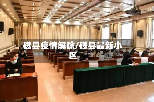 磁县疫情解除/磁县最新小区-第1张图片
