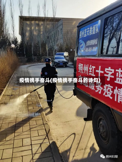 疫情携手奋斗(疫情携手奋斗的诗句)-第3张图片