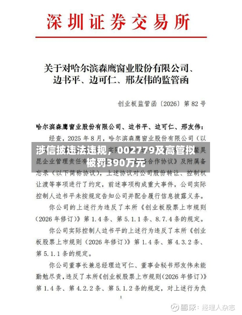 涉信披违法违规	，002779及高管拟被罚390万元-第1张图片