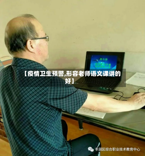 【疫情卫生预警,形容老师语文课讲的好】-第2张图片
