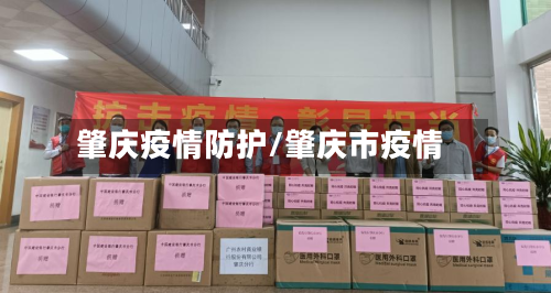 肇庆疫情防护/肇庆市疫情-第2张图片