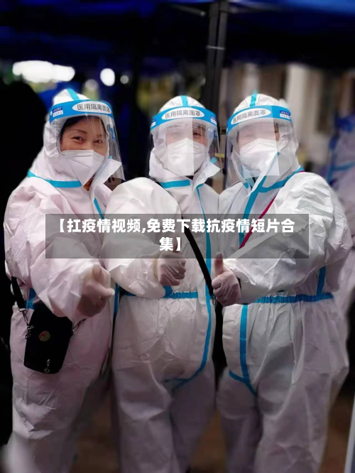 【扛疫情视频,免费下载抗疫情短片合集】-第2张图片