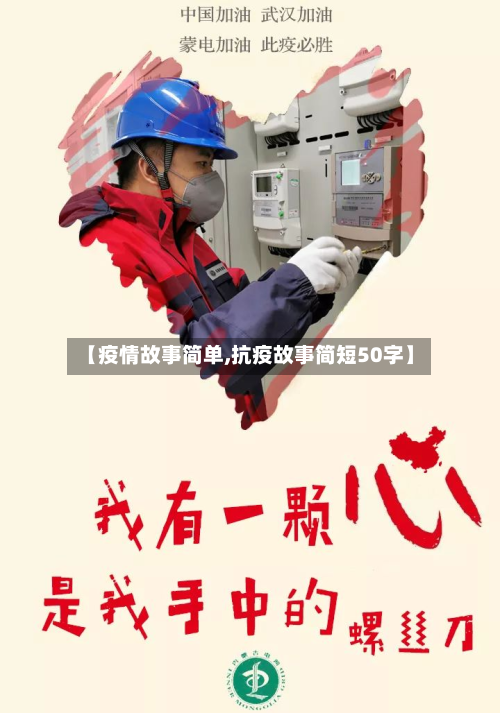 【疫情故事简单,抗疫故事简短50字】-第2张图片