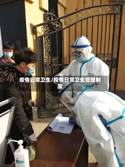 疫情日常卫生/疫情日常卫生管理制度-第3张图片
