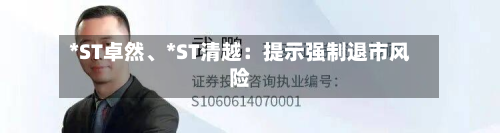 *ST卓然、*ST清越：提示强制退市风险-第1张图片