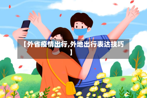 【外省疫情出行,外地出行表达技巧】-第2张图片