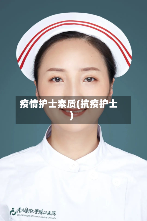 疫情护士素质(抗疫护士)-第1张图片