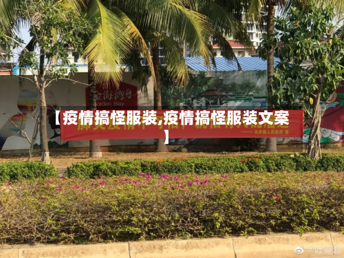 【疫情搞怪服装,疫情搞怪服装文案】-第2张图片