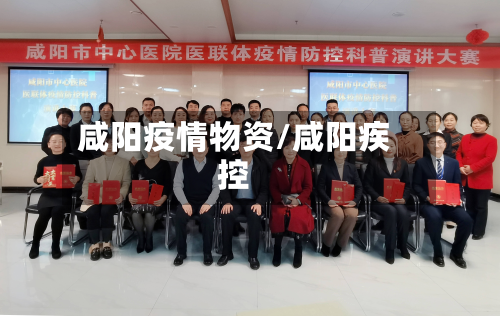 咸阳疫情物资/咸阳疾控-第1张图片