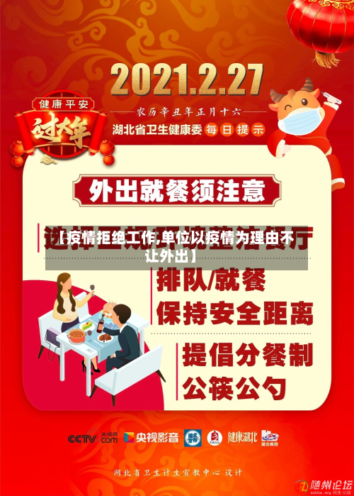 【疫情拒绝工作,单位以疫情为理由不让外出】-第2张图片